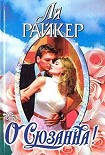 Читать книгу О Сюзанна!