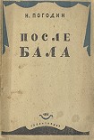 Читать книгу После бала