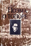 Читать книгу Поэма о топоре
