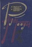 Читать книгу Рассказы о веселых людях и хорошей погоде (илл. Медведев)