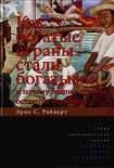 Читать книгу Как богатые страны стали богатыми, и почему бедные страны остаются бедными