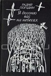 Читать книгу Я догоню вас на небесах (сборник)