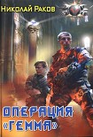 Читать книгу Операция Гемма