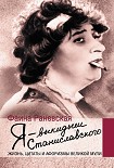 Читать книгу Я – выкидыш Станиславского