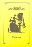 Читать книгу Избранное