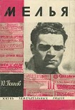 Читать книгу Мелья
