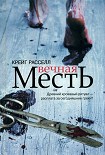 Читать книгу Вечная месть