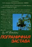 Читать книгу ПОГРАНИЧНАЯ ЗАСТАВА