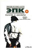 Читать книгу ПАЛАЧИ И КИЛЛЕРЫ.