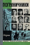 Читать книгу Пограничники