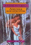 Читать книгу Ловушка для красоток