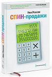 Читать книгу СПИН-продажи