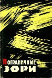 Читать книгу Пограничные зори