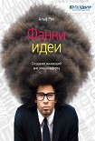 Читать книгу Фанки-идеи. Создание инноваций вне зоны комфорта