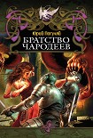 Читать книгу Братство Чародеев