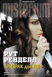 Читать книгу Призрак для Евы