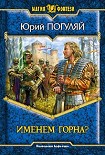 Читать книгу Именем Горна