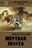 Читать книгу Мертвая пехота