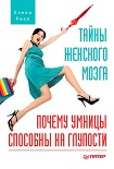 Читать книгу Тайны женского мозга. Почему умницы способны на глупости