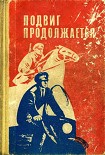 Читать книгу Подвиг продолжается