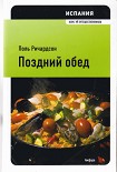 Читать книгу Испания: поздний обед