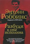 Читать книгу Разбуди в себе исполина