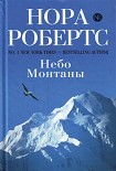 Читать книгу Небо Монтаны