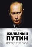 Читать книгу Железный Путин: взгляд с Запада