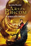 Читать книгу Джейк Рэнсом и воющий сфинкс