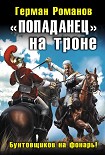 Читать книгу «Попаданец» на троне