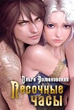 Читать книгу Песочные часы