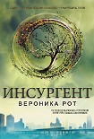 Инсургент Рот Вероника