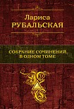 Читать книгу Собрание сочинений в одном томе