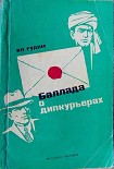 Читать книгу Баллада о дипкурьерах