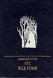 Читать книгу Суд над судом: Повесть о Богдане Кнунянце