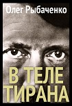 Читать книгу В теле тирана