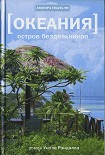 Читать книгу Океания. Остров бездельников