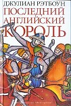 Читать книгу Последний английский король