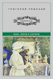 Читать книгу Муж, жена и сатана