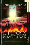 Читать книгу О героях и могилах