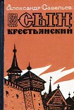 Читать книгу Сын крестьянский