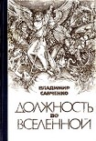 Читать книгу Должность во Вселенной