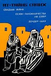 Читать книгу Свадьба Зейна. Сезон паломничества на Север. Бендер-шах