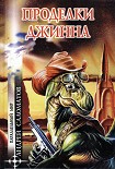 Читать книгу Проделки Джинна (авторский сборник)