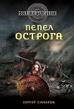 Читать книгу Пепел острога
