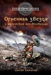 Читать книгу Огненная звезда и магический меч Рёнгвальда