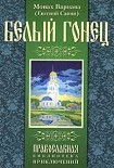 Читать книгу Белый гонец