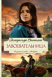 Читать книгу Завоевательница