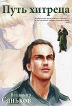Читать книгу Путь хитреца