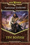 Читать книгу Три войны